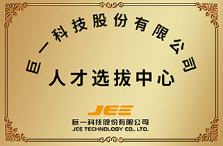 巨一