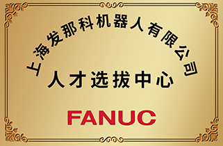 发那科